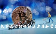 和关键词:t p钱包节点出错的解决方法和常见问题