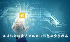 火币如何将资产体现到TP钱包的完整指南