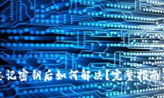 : TP钱包忘记密钥后如何解决？完整指南与解决方