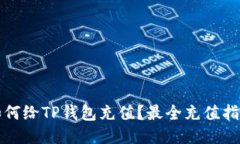 如何给TP钱包充值？最全充值指南