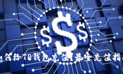 如何给TP钱包充值？最全充值指南
