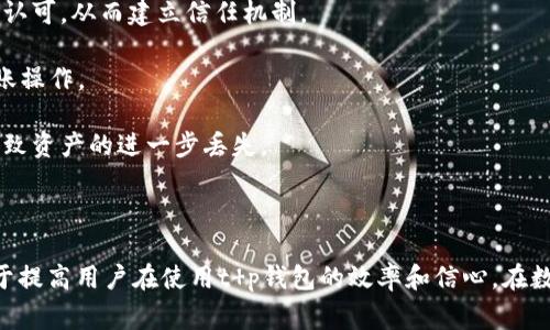    t p钱包如何提前找币 | 使用技巧与注意事项  / 

 guanjianci  t p钱包, 找币, 数字货币, 区块链, 钱包安全  /guanjianci 

随着数字货币的逐渐普及，越来越多的人开始使用数字资产钱包来管理和交易他们的虚拟资产。其中，t p钱包因其便捷的操作和丰富的功能而受到用户的青睐。然而，对于新手用户来说，如何提前找币、提高寻找效率，仍然是一个亟待解决的问题。本文将详细探讨t p钱包的使用技巧和注意事项，帮助用户更有效地管理他们的数字资产。

一、t p钱包简介

t p钱包是一种安全高效的数字货币钱包，支持主流数字货币的存储与交易。它不仅支持对币种的管理，用户还能通过钱包功能进行代币的交易、资产的转移等操作。其用户界面友好且简洁，适合初学者使用。同时，t p钱包还具备一定的安全保护措施，如多重签名技术、私钥冷存储等，保障用户资产的安全。

二、理解“找币”的含义

在数字货币的世界中，“找币”通常是指寻找特定货币的过程。这可能包括查询某种货币在t p钱包中的余额、其历史交易记录、以及币种的实时行情等。对于投资者来说，准确及时的信息是进行有效交易的基础。因此，掌握如何在t p钱包中快速找币是每位用户应具备的基本技能。

三、如何在t p钱包中提前找币

在t p钱包中提前找币的方法主要包括几个方面：

1. **使用搜索功能**：t p钱包通常会提供一个搜索栏，允许用户输入想要寻找的币种名称或代码。输入后，系统会自动筛选出与输入相匹配的币种信息，用户可以快速找到相关资产。

2. **查看资产列表**：用户可以直接在账户页面查看所有资产的列表。t p钱包一般会将所拥有的所有币种按一定顺序排列，可能会按照持仓量、最近交易时间等进行排序。从列表中浏览，用户可以很快找到需要的币种。

3. **使用标签功能**：如果用户在t p钱包中管理多种数字资产，可以考虑将资产进行分类和标签化。使用标签功能，可以帮助用户在查找特定币种时更加方便快捷。

4. **设置价格提醒**：用户也可以设置价格提醒，以便及时掌握市场行情，确保能够第一时间找到所需的币种。当价格达到设定的阈值时，钱包会通过通知提醒用户，以便进行交易。

四、t p钱包的常见问题

除了如何提前找币以外，用户在使用t p钱包时还可能会面临其他一些常见问题。以下是几个相关的问题及其详细解答：

1. 如何确保t p钱包的安全性？

安全性是数字货币钱包用户最为关注的问题之一。确保t p钱包的安全性可以从以下几方面入手：

首先，用户应确保下载或使用的t p钱包是官方渠道提供的，避免使用第三方非官网版本。这是因为非官方版本可能存在安全隐患，用户的资产可能面临被盗的风险。

其次，t p钱包通常提供私钥管理功能，用户必须妥善保管自己的私钥。一旦私钥丢失，用户将无法访问自己的资产。因此，建议将私钥离线保存，例如写在纸上并存放在安全的地方。

再次，使用优质的密码保护账户，最好开启双重认证功能（2FA）。通过短信或应用生成验证码的方式为账户增加一层安全保护，可以有效防止未授权的访问。

最后，定期更新钱包的应用程序，确保使用最新版本的安全补丁。此外，用户还应及时关注钱包的官方公告，以了解潜在的安全问题和解决方案。

2. t p钱包的手续费是多少？

t p钱包的手续费问题因用户选择的交易方式、所持币种以及网络拥堵情况等因素而差异较大。

通常，t p钱包在进行交易时，会根据当前网络状况自动计算手续费。用户可以在申请交易时查看到具体的手续费金额，有时钱包还会提供手续费的等级选择，用户可以根据自身需求进行选择。例如，在网络拥堵时，用户可以选择支付较高的手续费以确保交易快速被打包到区块链上，反之则可以选择较低的手续费。

不过，值得注意的是，用户在进行资产转移时，除了钱包的手续费外，还要考虑到区块链网络的交易费用。这部分费用通常与交易的复杂程度、网络的当前负载直接相关。

对于不同币种，手续费的计算方式也可能不同，用户在交易前需仔细阅读相关协议和说明，确保能够清晰了解费用结构。

3. 如何恢复误删的t p钱包资产？

误删t p钱包内的某个资产是一些用户不幸遭遇的情况。为了避免损失，以下是一些恢复方法：

首先，用户应该及时确认是否真的误删了资产。由于t p钱包界面可能由于分类或筛选功能显示的不同，用户在资产列表中可能不会立刻看到该资产。用户可尝试进入该币种的详细页面确认是否仍然存在。

如果确定资产被误删，用户应立即查看是否有备份。很多用户在创建钱包时会生成助记词或私钥。如果用户在此之前做了备份，可以利用助记词或私钥在钱包上重新导入账户，从而找回资产。

若未做备份且已被永久删除，那么可能就比较麻烦。在此情况下，用户可以尝试联系t p钱包的官方客服，询问是否可能进行某种形式的资产恢复。不过，由于大部分区块链协议的设计初衷就是确保资产的不可篡改性，为了安全，很多情况下官方并不能提供恢复服务，用户应对此有心理准备。

4. t p钱包支持哪些币种？

t p钱包的支持币种因版本更新和市场情况而不断变化。但通常，它会支持主流的数字货币，例如比特币（BTC）、以太坊（ETH）、瑞波币（XRP）等，同时也可能涉及一些中小型的山寨币（Altcoin）。用户可以通过钱包界面查看支持的资产列表，此外，用户还可以通过官方网站查阅最新的支持币种更新信息。

在选择使用某种数字货币钱包前，用户也应清楚自己需要管理的资产种类。如只需要操作主流币种，可以优先选择支持多种主流资产的钱包。而假如需要跟踪其他山寨币，确保钱包支持相关币种则显得尤为重要。

此外，一些钱包还支持自定义代币功能，允许用户手动添加某些暂时未列在支持列表中的币种。通过合约地址等信息，用户可将这些币种添加到钱包中进行管理。

5. 什么是t p钱包的多重签名功能？

多重签名（Multisig）是t p钱包的一项重要安全功能，可使得钱包中的资产在进行转移之前必须经过多个密钥的验证。这种功能显著提升了数字资产的安全性，尤其是对于公司账户或合伙人共同投资的情况。以下是多重签名的一些重要特征：

首先，多重签名通过设置多个密钥来实现控制。例如，在一个3个签名的设置中，可以规定至少需要2个密钥来批准一笔交易。这意味着，即便有一个密钥遭到了泄露，资产依旧无法被转移，增强了整体安全性。

其次，多重签名功能能够有效防范内部员工的恶意行为。在团队管理中，可以将钱包设置为内部审核模式，确保所有交易均需经由相应人员的共同认可，从而建立信任机制。

此外，多重签名还可以为个人用户提供更高的保障。用户可为自己的数字资产设置两个手机或两个钱包作为主控，任何一方都可以阻止不当的转账操作。

最后，虽然多重签名功能为用户的资产带来了更高的安全级别，但用户实行这一功能时需谨慎，确保管理好所有相关密钥，避免因密钥管理不当导致资产的进一步丢失。

总结

通过以上详细的介绍，相信用户对t p钱包如何提前找币有了更清晰的了解。无论是在确保护理安全、操作流程的熟悉或是理解常见问题，将有助于提高用户在使用t p钱包的效率和信心。在数字资产这个风险与机会并存的市场中，只有提升自我能力，才能在瞬息万变的市场中立于不败之地。