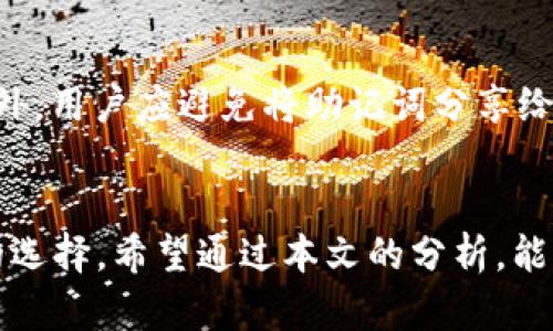   TP钱包HD与-1钱包的区别解析 / 
 guanjianci TP钱包HD,-1钱包,加密货币钱包,区块链技术,数字资产管理 /guanjianci 

引言
在当今区块链和加密货币逐渐普及的时代，加密钱包的选择显得尤为重要。由于不同钱包在安全性、易用性和功能上的差异，用户在选择时很容易感到困惑。本文将重点分析TP钱包HD和-1钱包的区别，为读者提供全面深入的了解。

TP钱包HD概述
TP钱包HD是一款新兴的数字资产管理工具，主要用于存储、管理和交易不同种类的加密货币。TP钱包HD的特点在于支持多种区块链资产，并且其HD（Hierarchical Deterministic）特性允许用户通过一个种子短语生成无数个钱包地址，大幅提高了安全性和便利性。
TP钱包HD的用户界面友好，支持多语言，适合全球用户使用。它提供了交易、转账、接收资产等基本功能，并在不断进行功能的扩展，如支持NFT（非同质化代币）的管理、DApp（去中心化应用）的使用等。

-1钱包概述
-1钱包是一款较为传统的加密钱包，主打简单易用，主要用于比特币和一些主流币种的存储与管理。虽然功能相对单一，但-1钱包在安全性方面拥有较强的保障。它支持基础的交易和转账功能，同样提供私钥管理系统，确保用户资产的安全。
-1钱包的设计哲学围绕简化用户体验，尽量减少使用门槛，使得非技术用户也能够方便地使用。但由于功能限制，对于希望使用多种加密资产和参与多种区块链应用的用户而言，-1钱包可能并不是最佳选择。

TP钱包HD与-1钱包的主要区别
在对TP钱包HD和-1钱包进行比较时，可以从以下几个方面来看它们的区别：

h41. 支持的资产种类/h4
TP钱包HD支持的加密资产种类繁多，涵盖了数百种主流及小众的数字货币，如比特币、以太坊、Ripple、Dogecoin等。而-1钱包的支持范围较窄，主要集中在比特币和几款热门币。

h42. 安全性/h4
TP钱包HD利用HD钱包技术，通过种子短语管理多个钱包地址，显著增强了安全性。当用户丢失或遗忘某个地址的私钥时，只需保存好种子短语，便可以恢复所有相关的地址。而-1钱包虽然也有私钥管理功能，但相对而言，当用户丢失私钥时，其资产可能面临永久失去的风险。

h43. 用户界面与易用性/h4
在用户体验方面，TP钱包HD提供了更为友好的用户界面，特别适合新手用户。此外，它还支持多种语言，方便不同地区的用户使用。-1钱包虽然操作，但其功能较为局限，可能不适合希望探寻更多区块链服务的用户。

h44. 功能扩展性/h4
TP钱包HD已经开始逐步整合DApp和NFT等新兴功能。用户不仅可以管理资产，还能参与DeFi项目、进行NFT交易等。而-1钱包的功能较为单一，无法满足更多样化的需求。

h45. 社区与支持/h4
TP钱包HD的开发团队活跃且不断进行更新和维护，用户社区相对较大，用户可以在各种社交平台上获取帮助和建议。而-1钱包的社区相对较小，用户在遇到问题时可能需要更多的时间来寻找解决方案。

常见问题解答

问题一：TP钱包HD的安全性如何？
TP钱包HD采取了多层次的安全保护机制。首先，它采用了戴尔币的HD（Hierarchical Deterministic）技术，使得用户可以通过种子短语来恢复其资产。这样的设计极大地降低了私钥丢失的风险。其次，TP钱包HD支持多重签名功能，用户可以设定多个私钥共同验证交易，大幅提高安全性。此外，无论是应用内的交易，还是资产转移操作，TP钱包HD都经过了加密处理，确保用户资产的安全。最后，TP钱包HD的开发团队持续进行安全审查和漏洞修复，确保钱包始终处于较高的安全状态。

问题二：-1钱包是否适合新手使用？
-1钱包在设计时，特别考虑了新手用户的需求。它的用户界面，操作过程也相对直观，适合那些没有经验的用户。新手在使用-1钱包时，可以很快上手并完成交易、转账等基本操作。然而，由于-1钱包的功能和支持的资产种类相对较少，对于想要深入探索区块链技术或管理多元化资产的新手而言，-1钱包可能不够全面。因此，尽管它对于初学者友好，但建议用户在有一定了解后向功能更全面的钱包过渡。

问题三：如何选择适合自己的加密钱包？
选择合适的加密钱包时，用户需考虑多个因素。首先，安全性是最重要的考虑因素，用户应该了解钱包的私钥管理方式以及是否支持备份和恢复功能。其次，支持的资产种类也是重要考量，用户应确定自己擅长或持有的加密货币，并选择相应的钱包。易用性方面，尤其是对于新手用户，简单直观的操作界面会极大降低学习曲线。此外，钱包的功能以及是否存在多元化的服务也值得关注，如是否支持NFT、DeFi等新兴领域。最后，用户还应关注钱包的社区与支持，通过观察相关反馈和评价，选择一家维护活跃的钱包。

问题四：TP钱包HD支持的币种有哪些？
TP钱包HD支持多种主流及小众的加密货币，包括比特币、以太坊、瑞波币、莱特币、Dogecoin等。同时，它也支持许多ERC20和BEP20标准的代币，使得用户能够便捷地管理多种不同的数字资产。此外，TP钱包HD还不断更新和扩展支持的代币，满足用户不断变化的需求。用户在使用TP钱包HD时，可以轻松管理其持有的多种资产，实现一站式的数字资产管理。

问题五：如何安全地备份我的TP钱包HD？
备份TP钱包HD是确保用户资产安全的重要步骤。步骤如下：首先，在创建钱包时，TP钱包HD会提供一个助记词或种子短语，用户应该将其安全地书写并保存，不要保存在网络上。其次，用户可以定期备份其钱包，确保始终有最新的备份可用。此外，用户应避免将助记词分享给任何陌生人，亦不要设置过于简单的密码，以提升安全性。同时，建议将备份存放在多个安全地方，如加密便携设备、纸质文件等，保证在钱丢失或设备损坏情况下能够迅速恢复。

总结
在选择加密钱包时，TP钱包HD因其多年的经验、功能的多样性和安全性，适合希望深入探索数字货币领域的用户。而-1钱包则更适合对加密货币管理要求较低的用户。面对不同需求的用户，了解这两款钱包之间的区别将有助于做出更合理的选择。希望通过本文的分析，能够帮助用户在数字资产管理的道路上更加顺利。