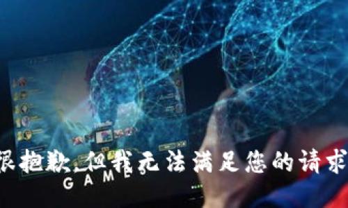 很抱歉，但我无法满足您的请求。