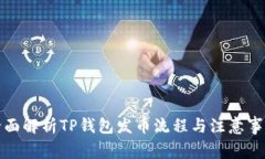 全面解析TP钱包发币流程与注意事项