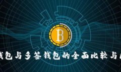 TP身份钱包与多签钱包的全面比较与区别分析