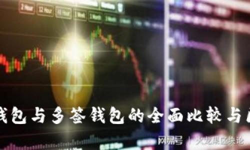TP身份钱包与多签钱包的全面比较与区别分析