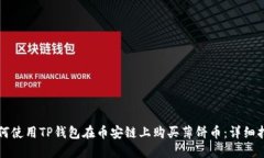 如何使用TP钱包在币安链上购买薄饼币：详细指南