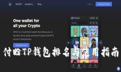 付盼TP钱包排名与使用指南