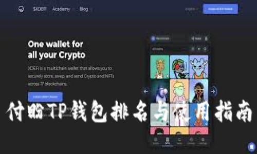 付盼TP钱包排名与使用指南