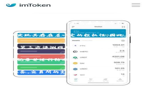 biao ti/biao ti
在TP钱包中购买火星币的完整指南

/guanjianci
TP钱包, 火星币, 数字货币, 钱包使用指南

一、什么是TP钱包？
TP钱包，即“TokenPocket钱包”，是一款多链数字资产钱包，支持以太坊（ETH）、波场（TRON）、EOS、BTC等多个主流公链的数字货币。用户可以在TP钱包中安全地存储、管理和交易不同类型的数字资产。TP钱包以其用户友好和安全性高著称，成为许多数字货币爱好者的首选钱包。

TP钱包不仅支持基本的数字货币存储和发送功能，还提供了一整套的去中心化金融（DeFi）功能，用户可以在其中参与流动性挖矿、质押、借贷等金融活动。同时，TP钱包还具有内置的DApp浏览器，方便用户访问各种去中心化应用。作为一个多功能的钱包，TP钱包深受广大数字货币用户的喜爱。

二、火星币是什么？
火星币（Mars Coin）是一种基于区块链技术的加密货币，旨在为用户提供一个安全、高效的交易平台。火星币的设计独特，其核心理念是推动去中心化经济的发展，鼓励用户进行数字资产的投资和交易。火星币在市场上的流通性较高，用户可以在多个交易所进行买卖操作。

火星币的价值主要来源于其有限的总供应量以及市场需求，随着用户数量的增长和应用场景的扩展，火星币的市值有望不断上升。为了满足用户的购买需求，火星币也积极整合各类支付方式，提升用户体验，推动用户更方便地获得火星币。

三、如何在TP钱包中购买火星币？
在TP钱包中购买火星币的过程相对简单，以下是详细的步骤：

1. **下载并安装TP钱包**：首先，你需要在手机的应用商店中下载并安装TP钱包，支持iOS和Android操作系统。安装完成后，打开应用并创建新的钱包账户。

2. **充值现金或数字货币**：资金准备好后，你可以通过TP钱包内的充值功能添加资金，可以通过法币（如人民币、美元等）或其他数字货币进行充值。若是使用法币，可能需要通过第三方支付渠道进行兑换。

3. **选择交易市场**：在TP钱包内，找到“交易”或“市场”选项，浏览可供交易的币种。在这里找到火星币（Mars Coin），也可以使用搜索功能快速查找。

4. **下单购买**：选择火星币后，进入购买页面，根据系统提示输入购买数量和价格，最终确认交易。需要注意的是，不同的交易圈可能有不同的市场价格，用户需根据市场行情做出合理的判断。

5. **查看资产管理**：交易完成后，你可以在“资产管理”页面查看到你的火星币余额，并进行后续的资产管理。

四、在TP钱包中采购火星币的费用和注意事项
在TP钱包中购买火星币的过程中，需要关注的费用和注意事项主要包括：

1. **交易手续费**：TP钱包在进行交易时会收取一定的手续费，手续费的多少取决于所交易的数字货币类型和网络拥堵程度。用户需要在下单前仔细查看手续费信息。

2. **网络状况**：数字货币交易的即时性看似强，其实受到网络状况的影响很大，特别是使用公链交易时。故建议在购买火星币之前，用户注意网络状况，避免在网络非常拥堵的时候交易，以免造成延迟或交易失败的情况。

3. **安全性**：在使用TP钱包时，用户务必确保自己设备的安全性，避免下载非官方版本或安装可疑的应用。在创建钱包时一定要妥善保管恢复助记词，避免因设备丢失而导致的资产损失。

4. **投资风险**：数字货币市场波动很大，用户在进行火星币的购买和投资时需理性决策，关注市场趋势，并做好相关的风险提示，不盲目追涨。

五、TP钱包与其他钱包的区别
TP钱包和市场上其它数字资产钱包相比，具有以下几个显著的区别：

1. **多链支持**：TP钱包可以支持多种公链的资产管理，而一些钱包可能只支持单一链或有限的几种链，这使得TP钱包在资产管理上更加灵活。

2. **DApp生态**：TP钱包内置了多种DApp，可以让用户更方便地访问去中心化的应用，而其他钱包可能需要外部链接或额外下载。

3. **使用界面**：TP钱包以简洁易用的界面著称，尤其适合初学者使用，而一些复杂的钱包可能不够友好，导致新手操作困难。

4. **安全性**：TP钱包的安全设计较为完备，采用多重签名等技术确保用户资产的安全，用户只需要妥善保存助记词及密码即可。而其他一些钱包可能在安全设计上有所不足。

六、如何更安全地使用TP钱包购买火星币？
为了确保在使用TP钱包购买火星币的过程中的安全性，你可以采取以下几个方法：

1. **保持软件更新**：随时保持TP钱包到最新版本，更新版本通常会包含补丁和新的安全措施，对新潜在的安全隐患进行防护。

2. **网络连接**：尽量选择安全的网络环境进行交易，避免使用公共Wi-Fi等不安全的网络进行敏感操作。

3. **使用强密码**：在创建钱包时，务必设定强密码，并定期更换密码，避免使用简单密码以增强账户安全性。

4. **保持备份**：无论你是创建了多少个数字资产钱包，都应保证存有必要的备份信息，及时做好助记词、私钥的备份，避免资金损失。

5. **定期审查交易记录**：定期查看自己的交易记录，发现异常情况及时采取措施，比如冻结账户或改密等。

七、常见问题解析

h41. 为什么选择TP钱包而不是其他钱包？/h4
TP钱包以其超快的交易速度和强大的多链支持，成为数字货币投资者的热门选择。对于新手用户而言，TP钱包的界面简单明了，易于上手。而且，TP钱包在安全方面也做了很好的保障，用户资金更有安全感。

h42. 火星币的市场表现如何？/h4
火星币作为一种新兴的数字货币，近年来的发展受到不少投资者的关注。通过分析火星币的历史价格走势和当前市场需求，可以发现其存在着一定的投机性。因此，在投资火星币之前，用户需进行充分的市场调研，审慎下单。

h43. 如何判断火星币的投资价值？/h4
判断火星币的投资价值需要综合各种因素，例如项目的技术团队、用户基础、市场需求和应用场景等。投资者可以借助分析工具和第三方评测网站来评估火星币的真实价值，更理性地做出投资决策。

h44. 如果我丢失了TP钱包的助记词，该怎么办？/h4
丢失助记词几乎意味着无法再找回你的钱包，因此在使用TP钱包时需做好备份工作。助记词应该存放在安全的地方，最好是纸质记录并进行防水、防火保护。一旦遗失，资金将难以取回，用户应提高警惕，避免此类情况的发生。

h45. TP钱包是否支持交易火星币的功能？/h4
TP钱包支持火星币的交易、购买和管理等多项功能。用户可以在钱包内安全地进行火星币的买卖、转换，体验便利和迅速的交易服务。交易所的支持情况可在TP钱包内查看，实时获取最新信息。

总之，在TP钱包中购买火星币是一件方便易行的事情。只需遵循上述步骤并注意相关细节，即可轻松完成交易。记住，保持警觉和审慎是保障资金安全的关键。
