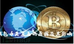 TP钱包币是灰色的原因及其影响分析