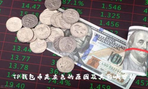 TP钱包币是灰色的原因及其影响分析