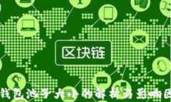 TP钱包池子大小的解析与影响因素
