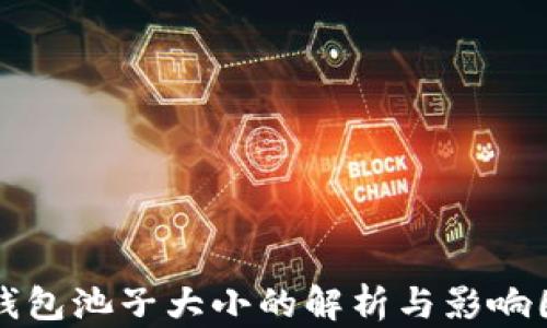 
TP钱包池子大小的解析与影响因素