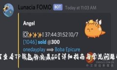 如何查看TP钱包的交易ID？详细指南与常见问题解