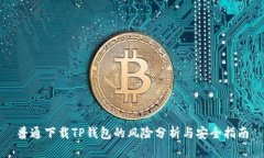普通下载TP钱包的风险分析与安全指南