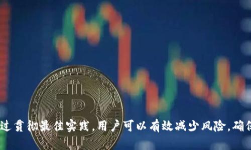 如何有效管理虚拟币的密钥：安全性与实用性的全面指南

虚拟币, 密钥管理, 加密货币安全, 私钥保护/guanjianci

### 引言

在数字货币的世界里，虚拟币已经成为许多人投资和进行交易的主要方式。随着关注度的上升，安全性也越来越成为人们关注的焦点。在这个背景下，密钥管理尤为重要，因为它直接影响到用户对虚拟币安全存储和交易的能力。本文将提供全面的虚拟币密钥管理指南，确保你能够安全而高效地管理你的虚拟资产。

### 虚拟币基本知识

虚拟币，或称加密货币，是一种数字资产，通过加密技术确保交易的安全与确认，并控制新单位的生成。比特币、以太坊等是最知名的虚拟币，其去中心化特性吸引了亿万用户，然而其中的风险与潜在的安全隐患也不容忽视。

#### 虚拟币的工作原理

虚拟币使用区块链技术来记录交易。区块链是一个去中心化的分布式账本，每笔交易都由网络中的参与者共同验证。这避免了单一中介的必要，使交易过程更透明和高效。

### 密钥的基本概念

在虚拟币的世界里，密钥可以分为公钥和私钥。公钥用于生成地址，可以被广泛分享用于接收虚拟币；私钥则是访问和管理你持有资产的唯一凭证。

#### 公钥和私钥的区别

- **公钥**：一个由算法生成的钥匙，可以公开分享。它用于创建钱包地址，别人可以通过钱包地址向你发送虚拟币。
  
- **私钥**：用于证明你对虚拟资产的所有权。如果别人获得了你的私钥，他们就可以控制你的虚拟币。因此，私钥必须得到妥善保护。

### 密钥管理的重要性

无论是个人投资者还是机构，密钥管理都是确保虚拟币安全的关键因素。以下是一些密钥管理的重要性说明：

#### 避免资金丢失

私钥丢失意味着无法再访问相应的虚拟币资产，导致资金的不可挽回性。如何有效保存和备份私钥至关重要。

#### 防止黑客攻击

随着加密货币的普及，黑客攻击事件频繁发生，许多用户因私钥泄漏而失去投资。因此，采用安全的密钥管理方法，能够有效降低被攻击的风险。

#### 法律和合规要求

一些国家对加密货币的使用有严格的法律框架，合规的密钥管理可以帮助用户避免法律风险。

### 密钥管理的最佳实践

为了确保虚拟币的安全，用户可以采取以下几种最佳实践进行密钥管理。

#### 1. 使用硬件钱包

硬件钱包是一个物理设备，用于安全地存储私钥。它们通常具有高水平的安全性，因为私钥不会暴露在联网的环境中。

#### 2. 使用助记词备份

大多数加密钱包允许用户创建助记词（又称为种子短语），这是访问私钥的一种安全方式。务必将助记词保存在安全的地方，并避免线上存储。

#### 3. 定期更新安全措施

用户应该定期审查和更新他们的密钥管理策略。随着技术的变化，新的安全威胁可能会出现，采用最新的安全措施能大大提高安全性。

#### 4. 尽量使用多重签名

多重签名技术可以使得多把钥匙来控制你的资产。只有当满足特定条件下，才会执行交易。 这极大提高了虚拟币的安全性。

### 可能相关的问题

#### 问题一：私钥丢失该怎么办？

##### 1. 了解私钥丢失的后果

私钥一旦丢失，你将无法再访问对应的虚拟币。了解这种情况的严重性，有助于提高对私钥管理的重视。

##### 2. 确认备份方式

如果曾经进行过私钥的备份，那么尝试找到这一备份。有些钱包允许使用助记词来恢复私钥，进行相应的步骤可能会帮助找回。

##### 3. 避免再出现丢失情况

- **保存备份**：将私钥和助记词写下并存放在安全的地方，不要在云端保存。
- **定期检查**：定期检查备份的状态，确认能顺利恢复。

#### 问题二：如何保护私钥的安全？

##### 1. 硬件设备使用

使用硬件钱包专门存储私钥，这种设备独立于网络，减少了被黑客攻击的风险。

##### 2. 网络安全

避免在公共Wi-Fi环境下进行虚拟币交易，使用 VPN 来保护联网安全。

##### 3. 多重验证

设置交易时的多重验证，通过多层次确认来保证交易的安全性。

#### 问题三：助记词的安全管理措施是什么？

##### 1. 助记词的重要性

助记词是用于恢复私钥的关键，保护助记词就是保护你的虚拟资产。

##### 2. 物理和数字存储

- **物理存储**：将助记词写在纸上，存放在安全的地方。
- **加密存储**：可以考虑将助记词加密后存储在数字设备中，但需注意加密密钥的管理。

##### 3. 定期检查

定期检查助记词的状态和存放位置，确保无损坏和泄露。

#### 问题四：如何防范黑客攻击？

##### 1. 数据加密

使用加密方式存储私钥与助记词，确保即使数据被盗也无法轻易解读。

##### 2. 软件更新

保持钱包软件和相关设备的更新，以提升安全等级。新版本可能会修复漏洞并提高防御能力。

##### 3. 网络安全意识

提高网络安全意识，警惕钓鱼网站与邮件，确保不会向任何非信任平台输入私钥或助记词。

#### 问题五：加密货币的法律风险和合规措施？

##### 1. 理解法律法规

各国对虚拟币的法律法规不同，了解本国法规有助于规避法律风险。

##### 2. 进行合规审核

考虑进行合规方针的审核，确保私人投资符合当地法规规定。

##### 3. 记录交易信息

保持交易记录，必要时可用于审计与合规检查，确保所有交易的透明性与合法性。

### 结论

在虚拟币的投资与交易中，密钥管理的重要性不言而喻。只有有效管理私钥和相关安全措施，才能最大程度地保护我们的虚拟资产。通过贯彻最佳实践，用户可以有效减少风险，确保他们的投资安全和合规。无论你是新手还是经验丰富的投资者，牢记这些知识，都能帮助你在加密货币的世界中走得更远。