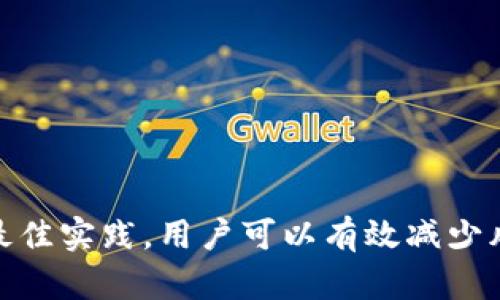 如何有效管理虚拟币的密钥：安全性与实用性的全面指南

虚拟币, 密钥管理, 加密货币安全, 私钥保护/guanjianci

### 引言

在数字货币的世界里，虚拟币已经成为许多人投资和进行交易的主要方式。随着关注度的上升，安全性也越来越成为人们关注的焦点。在这个背景下，密钥管理尤为重要，因为它直接影响到用户对虚拟币安全存储和交易的能力。本文将提供全面的虚拟币密钥管理指南，确保你能够安全而高效地管理你的虚拟资产。

### 虚拟币基本知识

虚拟币，或称加密货币，是一种数字资产，通过加密技术确保交易的安全与确认，并控制新单位的生成。比特币、以太坊等是最知名的虚拟币，其去中心化特性吸引了亿万用户，然而其中的风险与潜在的安全隐患也不容忽视。

#### 虚拟币的工作原理

虚拟币使用区块链技术来记录交易。区块链是一个去中心化的分布式账本，每笔交易都由网络中的参与者共同验证。这避免了单一中介的必要，使交易过程更透明和高效。

### 密钥的基本概念

在虚拟币的世界里，密钥可以分为公钥和私钥。公钥用于生成地址，可以被广泛分享用于接收虚拟币；私钥则是访问和管理你持有资产的唯一凭证。

#### 公钥和私钥的区别

- **公钥**：一个由算法生成的钥匙，可以公开分享。它用于创建钱包地址，别人可以通过钱包地址向你发送虚拟币。
  
- **私钥**：用于证明你对虚拟资产的所有权。如果别人获得了你的私钥，他们就可以控制你的虚拟币。因此，私钥必须得到妥善保护。

### 密钥管理的重要性

无论是个人投资者还是机构，密钥管理都是确保虚拟币安全的关键因素。以下是一些密钥管理的重要性说明：

#### 避免资金丢失

私钥丢失意味着无法再访问相应的虚拟币资产，导致资金的不可挽回性。如何有效保存和备份私钥至关重要。

#### 防止黑客攻击

随着加密货币的普及，黑客攻击事件频繁发生，许多用户因私钥泄漏而失去投资。因此，采用安全的密钥管理方法，能够有效降低被攻击的风险。

#### 法律和合规要求

一些国家对加密货币的使用有严格的法律框架，合规的密钥管理可以帮助用户避免法律风险。

### 密钥管理的最佳实践

为了确保虚拟币的安全，用户可以采取以下几种最佳实践进行密钥管理。

#### 1. 使用硬件钱包

硬件钱包是一个物理设备，用于安全地存储私钥。它们通常具有高水平的安全性，因为私钥不会暴露在联网的环境中。

#### 2. 使用助记词备份

大多数加密钱包允许用户创建助记词（又称为种子短语），这是访问私钥的一种安全方式。务必将助记词保存在安全的地方，并避免线上存储。

#### 3. 定期更新安全措施

用户应该定期审查和更新他们的密钥管理策略。随着技术的变化，新的安全威胁可能会出现，采用最新的安全措施能大大提高安全性。

#### 4. 尽量使用多重签名

多重签名技术可以使得多把钥匙来控制你的资产。只有当满足特定条件下，才会执行交易。 这极大提高了虚拟币的安全性。

### 可能相关的问题

#### 问题一：私钥丢失该怎么办？

##### 1. 了解私钥丢失的后果

私钥一旦丢失，你将无法再访问对应的虚拟币。了解这种情况的严重性，有助于提高对私钥管理的重视。

##### 2. 确认备份方式

如果曾经进行过私钥的备份，那么尝试找到这一备份。有些钱包允许使用助记词来恢复私钥，进行相应的步骤可能会帮助找回。

##### 3. 避免再出现丢失情况

- **保存备份**：将私钥和助记词写下并存放在安全的地方，不要在云端保存。
- **定期检查**：定期检查备份的状态，确认能顺利恢复。

#### 问题二：如何保护私钥的安全？

##### 1. 硬件设备使用

使用硬件钱包专门存储私钥，这种设备独立于网络，减少了被黑客攻击的风险。

##### 2. 网络安全

避免在公共Wi-Fi环境下进行虚拟币交易，使用 VPN 来保护联网安全。

##### 3. 多重验证

设置交易时的多重验证，通过多层次确认来保证交易的安全性。

#### 问题三：助记词的安全管理措施是什么？

##### 1. 助记词的重要性

助记词是用于恢复私钥的关键，保护助记词就是保护你的虚拟资产。

##### 2. 物理和数字存储

- **物理存储**：将助记词写在纸上，存放在安全的地方。
- **加密存储**：可以考虑将助记词加密后存储在数字设备中，但需注意加密密钥的管理。

##### 3. 定期检查

定期检查助记词的状态和存放位置，确保无损坏和泄露。

#### 问题四：如何防范黑客攻击？

##### 1. 数据加密

使用加密方式存储私钥与助记词，确保即使数据被盗也无法轻易解读。

##### 2. 软件更新

保持钱包软件和相关设备的更新，以提升安全等级。新版本可能会修复漏洞并提高防御能力。

##### 3. 网络安全意识

提高网络安全意识，警惕钓鱼网站与邮件，确保不会向任何非信任平台输入私钥或助记词。

#### 问题五：加密货币的法律风险和合规措施？

##### 1. 理解法律法规

各国对虚拟币的法律法规不同，了解本国法规有助于规避法律风险。

##### 2. 进行合规审核

考虑进行合规方针的审核，确保私人投资符合当地法规规定。

##### 3. 记录交易信息

保持交易记录，必要时可用于审计与合规检查，确保所有交易的透明性与合法性。

### 结论

在虚拟币的投资与交易中，密钥管理的重要性不言而喻。只有有效管理私钥和相关安全措施，才能最大程度地保护我们的虚拟资产。通过贯彻最佳实践，用户可以有效减少风险，确保他们的投资安全和合规。无论你是新手还是经验丰富的投资者，牢记这些知识，都能帮助你在加密货币的世界中走得更远。