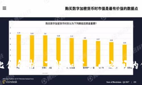 虚拟币比值解析：了解加密货币之间的价值关系