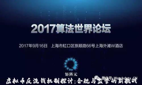 
虚拟币反洗钱机制探讨：合规与监管的新挑战
