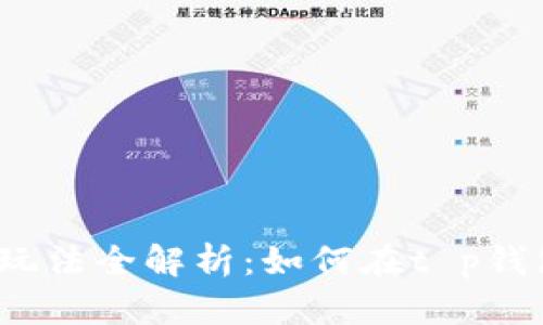 t p钱包游戏玩法全解析：如何在t p钱包中畅玩游戏
