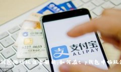 t p钱包游戏玩法全解析：如何在t p钱包中畅玩游