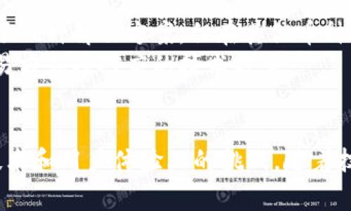   虚拟币闪电：深入探讨加密货币快速交易的未来与影响 /   
 guanjianci 虚拟币, 闪电网络, 加密货币, 快速交易 /guanjianci 

引言
在当今瞬息万变的金融市场中，虚拟货币（加密货币）通过提供去中心化、匿名性和快速交易等优势，逐渐引起了全球的广泛关注。其中，闪电网络（Lightning Network）作为比特币的一种二层扩展解决方案，正为虚拟币领域带来了重大的变革。本文将深入探讨闪电网络的工作原理、优势、存在的挑战以及它对未来加密货币交易的影响，构建一个全面的视角，帮助读者理解虚拟币闪电的核心概念。

虚拟币闪电网络概述
闪电网络是比特币的一种扩展解决方案，旨在提高交易速度和降低交易成本。它允许用户在链下进行快速、可信的交易，而无需将每一笔交易都登记在区块链上。这种方法的核心是通过建立支付通道，用户可以在不需要中介的情况下进行小额支付，一旦通道关闭，最终的净交易结果会被记录到区块链中。
闪电网络的主要目标是解决比特币网络在高峰期面临的可扩展性问题。传统的比特币交易往往需要数分钟到数小时不等的确认时间，这对于日常交易和微交易来说是十分不便的。闪电网络通过创建快速的支付通道，使得用户能够在几乎瞬时的情况下完成交易，提高了交易效率。

闪电网络的工作原理
闪电网络的运作基于一系列复杂的技术机制，包括多重签名和哈希时间锁定合约。首先，两个用户在链上创建一个支付通道，并存入一定数量的比特币作为抵押。在此通道内，用户之间可以进行多次交易，这些交易不会立即被记录在区块链上。
用户可以通过不断更新通道的状态来进行多次支付，而每次支付都是通过一个相应的散列（哈希）锁定来实现的。当最后一个交易结束时，用户可以选择关闭通道，并将最终的余额一次性提交到比特币区块链上。这个过程不仅节省了交易费用，还显著加快了交易速度。

闪电网络的优势
闪电网络的出现带来了以下几方面的优势：
ul
    listrong高速交易：/strong交易速度极快，几乎可以实现实时交易，特别适合小额支付和日常消费。/li
    listrong低交易费用：/strong由于大部分交易是在链下进行的，用户只需在通道关闭时支付少量手续费，从而大幅降低了交易成本。/li
    listrong隐私保护：/strong链下交易不在区块链上公开记录，增强了用户的隐私保护。/li
    listrong可扩展性：/strong闪电网络能够处理大量交易，极大地提升了比特币网络的可扩展性。/li
/ul

闪电网络的挑战与局限性
尽管闪电网络拥有诸多优势，但其发展过程中也面临着一些挑战：
ul
    listrong流动性问题：/strong用户在支付通道中必须锁定一定数量的比特币，这可能导致流动性不足，影响用户的交易灵活性。/li
    listrong复杂性：/strong对于普通用户来说，闪电网络的使用仍然比较复杂，他们需要了解如何创建通道和管理资金。/li
    listrong安全问题：/strong虽然闪电网络在理论上设计了多重签名和时间锁等机制来保护交易，但依然存在恶意攻击的风险，如通道攻击。/li
    listrong网络效应：/strong目前，闪电网络的普及仍在进行中，交易对手的缺乏可能导致部分用户无法完全利用网络的优势。/li
/ul

闪电网络的未来发展
尽管存在挑战，闪电网络的未来依然充满希望。随着技术的进步和用户的不断接受，闪电网络可能会成为加密货币交易的主要方法之一。未来的发展方向可能包括：
ul
    listrong用户体验：/strong通过开发更友好的钱包和界面，使普通用户能够方便地使用闪电网络。/li
    listrong提高安全性：/strong开发新的安全协议，降低潜在的攻击风险，保护用户的资金。/li
    listrong扩展连接性：/strong与其他加密货币的整合，使得用户能够在不同的币种之间进行快速交易。/li
    listrong推动监管合规：/strong与监管机构合作，确保闪电网络交易的透明性和合规性，增加用户信任。/li
/ul

相关问题探讨

1. 闪电网络如何影响微交易的未来？
随着线上支付方式的多样化，微交易逐渐成为一种新兴趋势。然而，传统金融系统和大多数加密货币在处理微交易时面临高额手续费和较慢的确认时间限制，而闪电网络的出现恰好为这一问题提供了解决方案。通过闪电网络，用户可以在几乎瞬时完成微交易，大大降低交易成本，使得小额支付成为可能。
例如，在内容创作平台上，用户可以通过微支付支持他们喜爱的创作者，或在观看视频时即时付费，而无需对支付过程过于关注。闪电网络的低费用和快速交易特性将使得更多的商业模式能够在微交易领域蓬勃发展，包括游戏内购、在线音乐和视频集成等。

2. 如何确保闪电网络的安全性和可信度？
在数字货币系统中，安全性始终是最重要的考量。闪电网络虽然提供了多个安全机制，但安全性仍然是用户广泛关注的话题。为了增强网络的安全性，可以采取一些措施，如不断进行安全审计、增加网络节点的数量以加强去中心化程度，以及在工具和协议中加强多重签名的使用。
此外，用户在使用闪电网络时，应当选择信誉良好的服务提供商，确保他们的资金安全。教育和提高用户的网络安全意识也同样重要，这是确保闪电网络安全可靠的关键因素之一。

3. 闪电网络如何推动比特币的日常使用？
闪电网络通过提升比特币的交易速度和降低交易费用，使得比特币作为日常货币的潜力得以大幅提高。对于商家而言，能够实现快速、低成本的支付将促进他们接受比特币作为支付选项。
此外，闪电网络还使得比特币在特定场景下（如咖啡店、餐馆等）可以像传统货币一样，被用作快速支付。这将鼓励更多的人使用比特币进行日常交易，从而推动比特币的广泛应用和社会接受度的提高。

4. 闪电网络的商业模式如何演变？
随着闪电网络的发展，围绕其基础设施的商业模式也将逐渐演变。初期，用户主要依赖于某些服务商搭建的支付通道，而随着用户需求的变化，新的商业模式可能会逐步显现，如通过创建更为灵活的支付解决方案和增值服务来吸引用户。
此外，企业可能会通过企业级闪电网络服务进行竞争，开发健壮的解决方案以支持高频率交易等。这种转变表明，闪电网络很可能在未来发展出一系列多样的商业应用，为各类用户提供更为广泛的服务。

5. 闪电网络与其他区块链技术的比较
在加密货币的生态系统中，像以太坊的链上交易和其他二层解决方案（如的侧链和信任链等）是在处理交易速度和费用问题上的不同解决方案。虽然闪电网络在比特币的环境中提供了一种解决方案，但在其他币种上也出现了类似的二层扩展方案。
与以太坊的智能合约和去中心化应用（DApp）相比，闪电网络的核心是高频、小额支付，这意味着它的适用场景有所不同。了解这些技术的差异性将帮助用户更好地选择适合自己的交易方式及对应的技术方案。

结论
闪电网络作为一种新兴的加密货币技术，由于其能够提高交易效率、降低费用和增加隐私性等特点，使其具备了广泛的应用潜力。然而，在实现广泛应用的过程中，必须克服一系列的技术和用户体验上的挑战。随着技术的发展和用户需求的不断变化，闪电网络将有可能成为未来加密货币交易的重要平台。