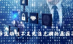 TP钱包买币流动性不足无法兑换的原因与解决方案