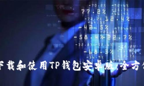如何下载和使用TP钱包安卓版：全方位指南