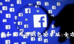 如何下载和使用TP钱包安卓版：全方位指南