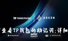 如何查看TP钱包的助记词：详细指南
