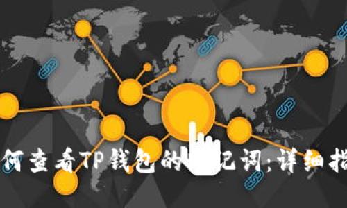 如何查看TP钱包的助记词：详细指南