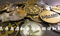 精灵币与虚拟币的区别详细解析