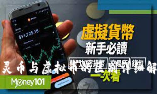 精灵币与虚拟币的区别详细解析