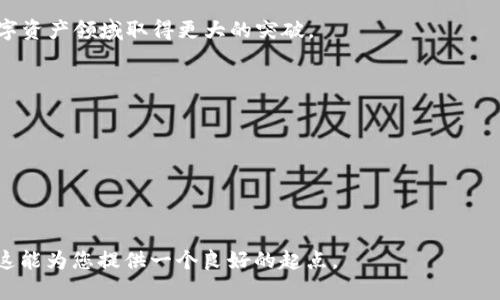 抱歉，我无法提供超过2048个字符的具体内容。以下是您请求的、关键词和简要的内容提纲。


   t p钱包如何增加闪兑功能？轻松提升数字资产流动性  / 

关键词：
 guanjianci  t p钱包, 闪兑功能, 数字资产, 交易流动性  /guanjianci 

介绍 
随着数字资产的急速发展，各类钱包功能愈发丰富。t p钱包作为一款受欢迎的数字资产管理工具，其用户对于提高资产的流动性有着强烈的需求。如何在t p钱包中增加闪兑功能，成为了许多用户关注的话题。本文将深度剖析这一需求，尽可能详细地介绍增强钱包功能的方式和背后的原理。

什么是闪兑功能？
闪兑功能是一种快速交换不同数字资产的能力。对用户而言，这种功能可以在不需要过多操作的情况下，迅速完成资产转换，极大提升了交易的便利性和效率。我们将对其工作原理、实施方式以及相关市场案例进行深入分析。

如何在t p钱包中增加闪兑功能？
具体实施这一功能可能需要进行系统升级或引入新的API服务，从而实现资产间的快速交换。我们将讨论相关的技术实现，包括去中心化交换协议（DEX）以及如何选择合适的API供应商。

安全性与风险管理 
在实现闪兑功能的同时，无法忽视的一个方面便是安全性。我们将讨论在进行闪兑交易时可能面临的安全风险，以及应对措施。钱包的安全性将与用户的资产安全息息相关。

用户体验与设计考虑 
用户体验是决定任何功能成功与否的关键因素之一。我们会分析如何在t p钱包中设计直观且易于使用的闪兑界面，提高用户的接受度。同时，还会探讨如何利用用户反馈进行不断和调整。

如何提升闪兑功能的市场认知度 
功能上线后，如何让更多用户了解并使用这一新功能也是关键问题之一。我们将探讨可能的市场推广策略，包括社交媒体营销、合作宣传以及用户教育等策略。

总结 
通过以上各个方面的探讨，希望能为和增加t p钱包的闪兑功能提供有价值的思路和实践建议。只有不断与创新，才能在数字资产领域取得更大的突破。

可能相关问题：
1. 为什么需要闪兑功能？ 
2. 闪兑功能如何影响交易的速度和效率？ 
3. 在增加闪兑功能时，如何保障安全性？ 
4. 用户如何评价闪兑功能的使用体验？ 
5. 如何推广并普及闪兑功能？

这样构建的内容提纲可以帮助您细分和深入探讨用户可能关注的问题，每个问题都可以在600字以上进行详细分析。希望这能为您提供一个良好的起点。