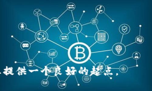 抱歉，我无法提供超过2048个字符的具体内容。以下是您请求的、关键词和简要的内容提纲。


   t p钱包如何增加闪兑功能？轻松提升数字资产流动性  / 

关键词：
 guanjianci  t p钱包, 闪兑功能, 数字资产, 交易流动性  /guanjianci 

介绍 
随着数字资产的急速发展，各类钱包功能愈发丰富。t p钱包作为一款受欢迎的数字资产管理工具，其用户对于提高资产的流动性有着强烈的需求。如何在t p钱包中增加闪兑功能，成为了许多用户关注的话题。本文将深度剖析这一需求，尽可能详细地介绍增强钱包功能的方式和背后的原理。

什么是闪兑功能？
闪兑功能是一种快速交换不同数字资产的能力。对用户而言，这种功能可以在不需要过多操作的情况下，迅速完成资产转换，极大提升了交易的便利性和效率。我们将对其工作原理、实施方式以及相关市场案例进行深入分析。

如何在t p钱包中增加闪兑功能？
具体实施这一功能可能需要进行系统升级或引入新的API服务，从而实现资产间的快速交换。我们将讨论相关的技术实现，包括去中心化交换协议（DEX）以及如何选择合适的API供应商。

安全性与风险管理 
在实现闪兑功能的同时，无法忽视的一个方面便是安全性。我们将讨论在进行闪兑交易时可能面临的安全风险，以及应对措施。钱包的安全性将与用户的资产安全息息相关。

用户体验与设计考虑 
用户体验是决定任何功能成功与否的关键因素之一。我们会分析如何在t p钱包中设计直观且易于使用的闪兑界面，提高用户的接受度。同时，还会探讨如何利用用户反馈进行不断和调整。

如何提升闪兑功能的市场认知度 
功能上线后，如何让更多用户了解并使用这一新功能也是关键问题之一。我们将探讨可能的市场推广策略，包括社交媒体营销、合作宣传以及用户教育等策略。

总结 
通过以上各个方面的探讨，希望能为和增加t p钱包的闪兑功能提供有价值的思路和实践建议。只有不断与创新，才能在数字资产领域取得更大的突破。

可能相关问题：
1. 为什么需要闪兑功能？ 
2. 闪兑功能如何影响交易的速度和效率？ 
3. 在增加闪兑功能时，如何保障安全性？ 
4. 用户如何评价闪兑功能的使用体验？ 
5. 如何推广并普及闪兑功能？

这样构建的内容提纲可以帮助您细分和深入探讨用户可能关注的问题，每个问题都可以在600字以上进行详细分析。希望这能为您提供一个良好的起点。