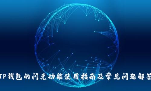 TP钱包的闪兑功能使用指南及常见问题解答