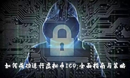 如何成功进行虚拟币ICO：全面指南与策略
