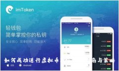 如何成功进行虚拟币ICO：全面指南与策略