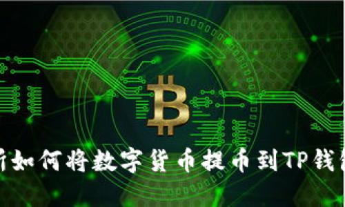 抹茶交易所如何将数字货币提币到TP钱包详细攻略