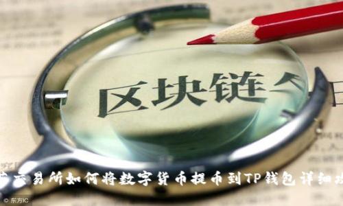 抹茶交易所如何将数字货币提币到TP钱包详细攻略