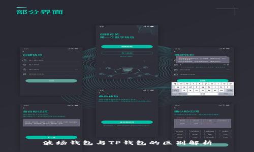 波场钱包与TP钱包的区别解析