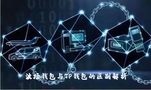 波场钱包与TP钱包的区别解析