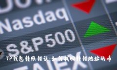 TP钱包转账错误：如何找回转错地址的币
