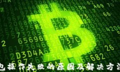 TP钱包操作失败的原因及解决方法详解
