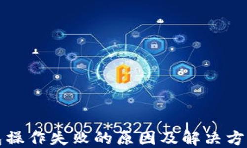 
TP钱包操作失败的原因及解决方法详解