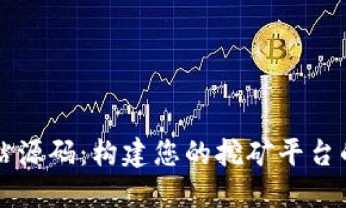 虚拟币挖矿网站源码：构建您的挖矿平台的完美解决方案