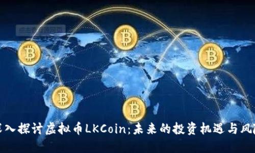 深入探讨虚拟币LKCoin：未来的投资机遇与风险