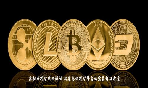 虚拟币挖矿网站源码：构建您的挖矿平台的完美解决方案
